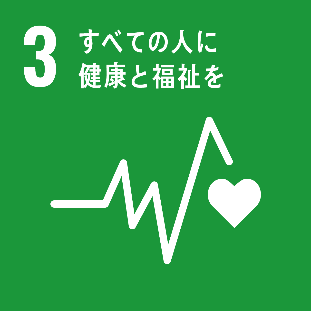 SDGs-3ロゴ